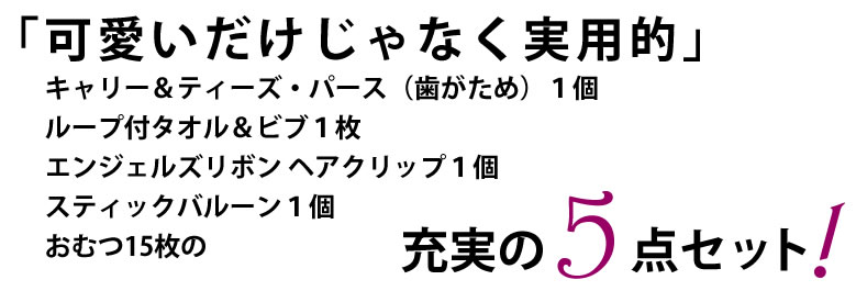 「可愛いだけじゃなく実用的」充実の4点セット