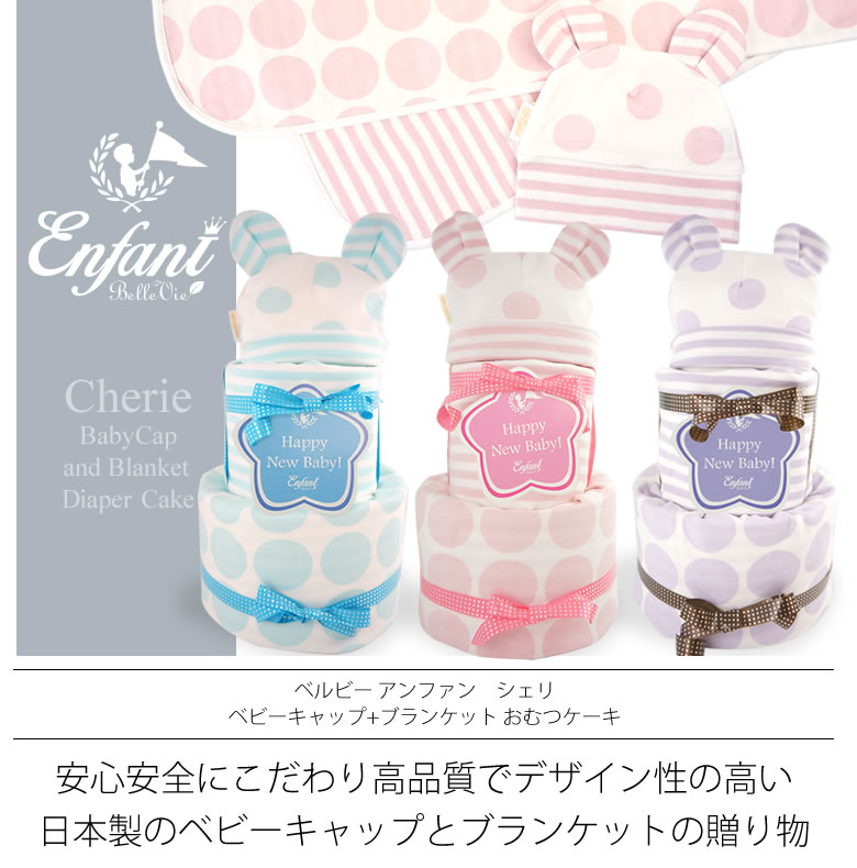 高品質でデザイン性の高い
日本製のベビーキャップとブランケットの贈り物