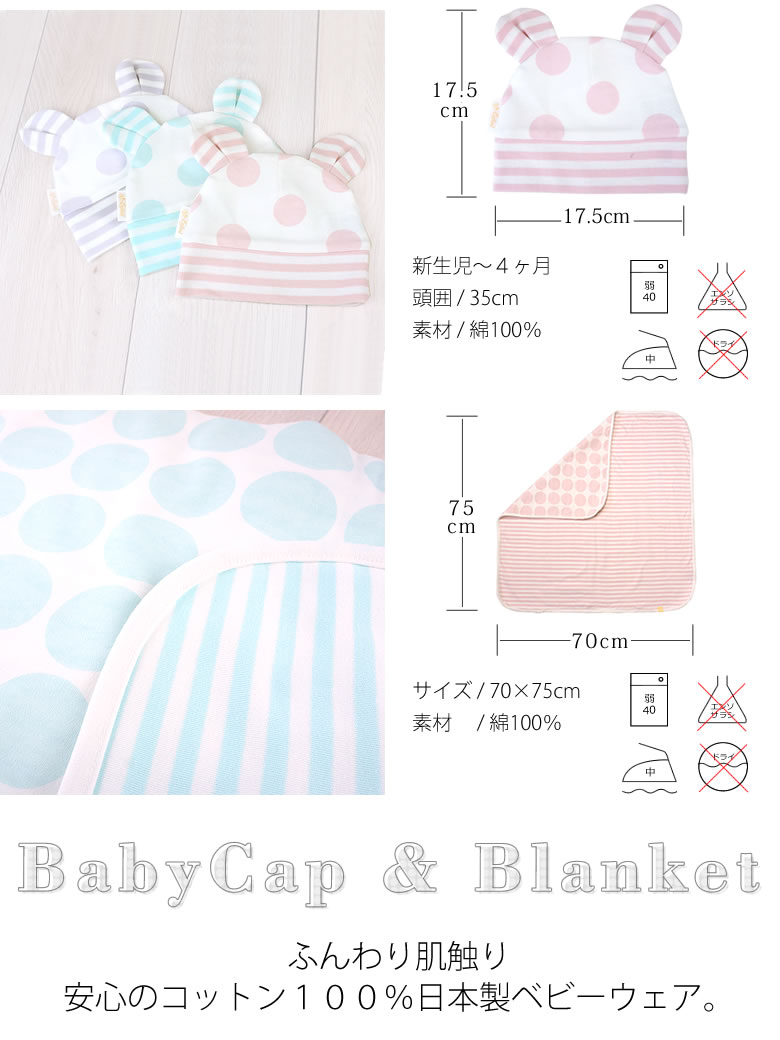 ブランケット＆ベビーキャップ