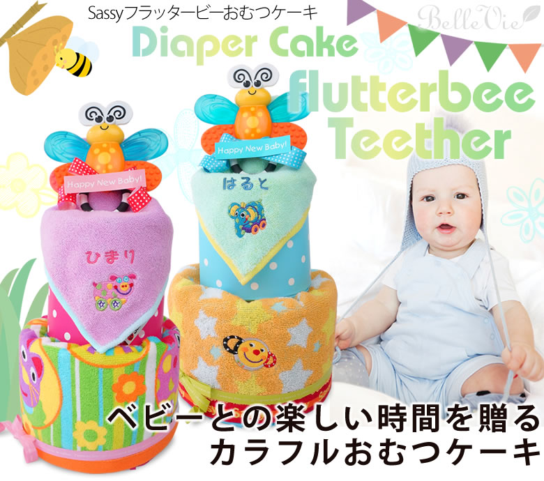 もらって嬉しいSassyのラトル＆タオルのおむつケーキ