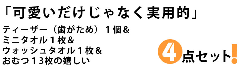 ベビーが喜ぶ♪実用的な４アイテム！