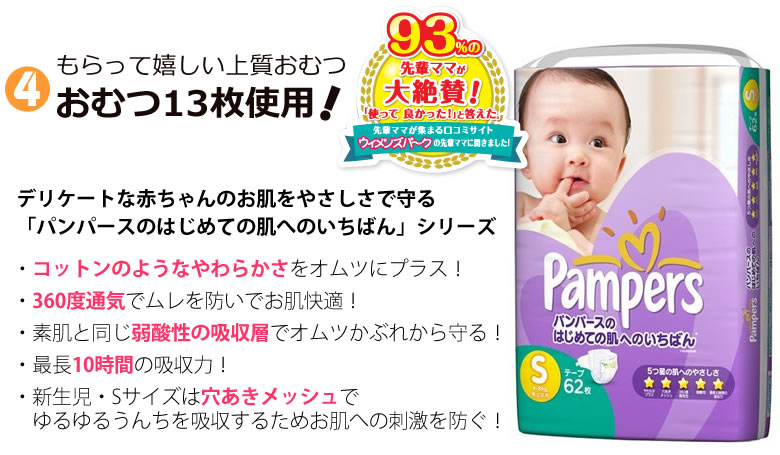 パンパース１３枚使用！