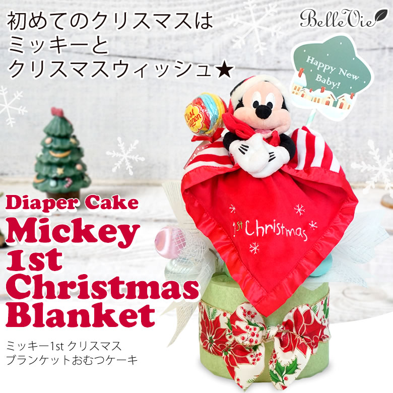 ミッキー1stクリスマスブランケットおむつケーキ