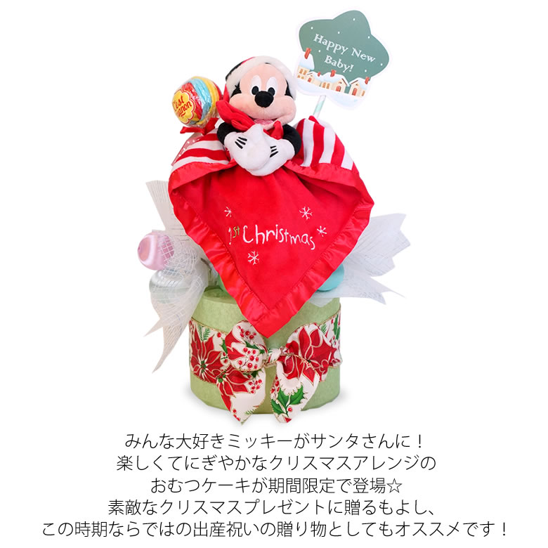みんな大好きミッキーがサンタさんに♪楽しくてにぎやかなクリスマスアレンジのおむつケーキです♪
