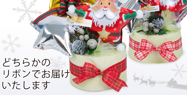 どちらかのリボンでお届けします