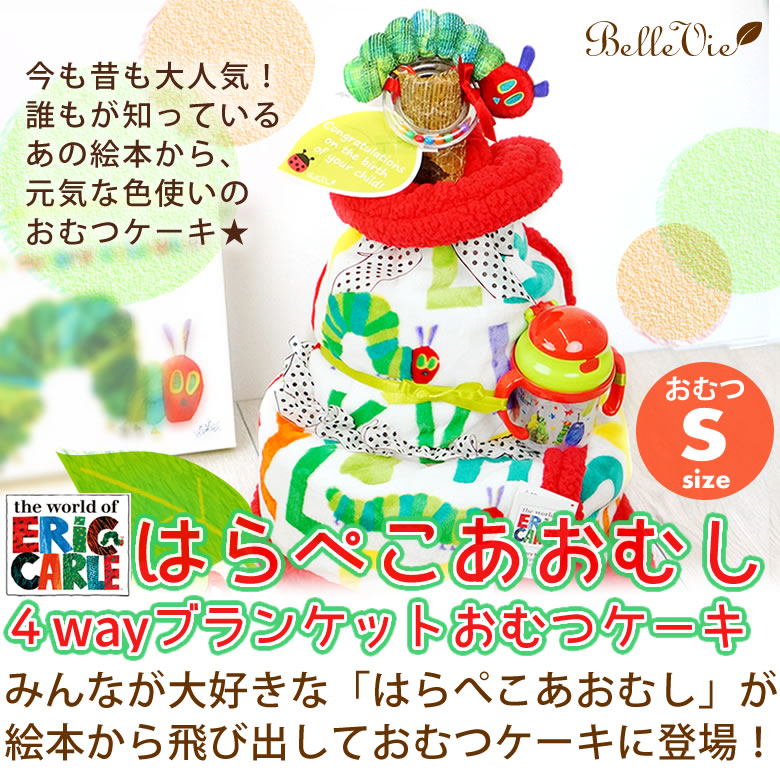 はらぺこあおむし４wayブランケットおむつケーキ