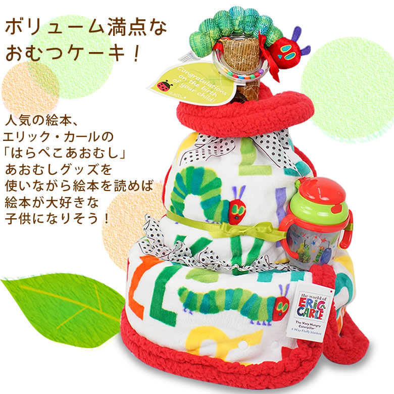 ボリュームいっぱいのはらぺこあおむし４wayブランケットおむつケーキ