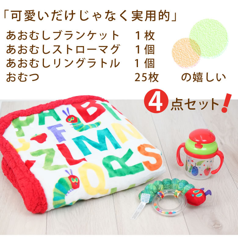 はらぺこあおむし４wayブランケットおむつケーキ