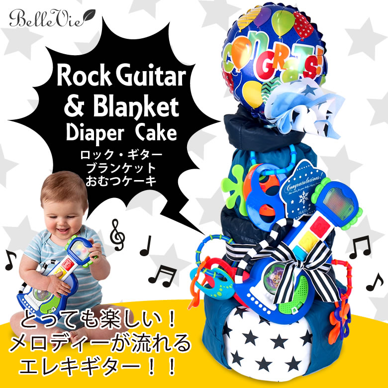 とっても楽しいメロディが流れるエレキギターのおむつケーキ