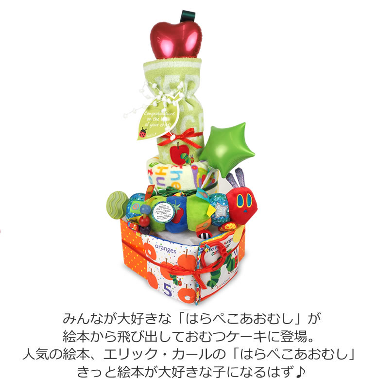 はらぺこあおむしハンギングトイおむつケーキ