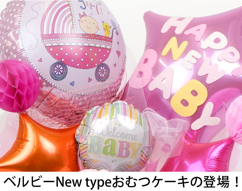 バルーンアレンジNew typeおむつケーキの登場!