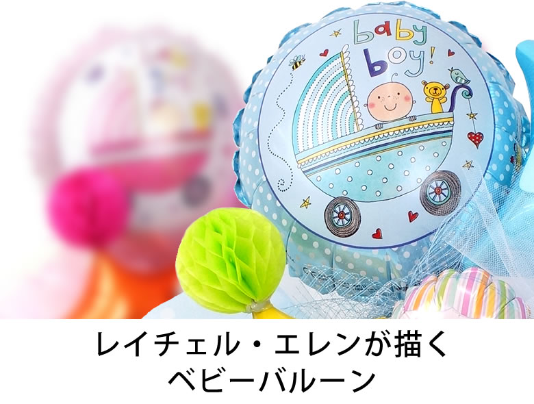 レイチェル・エレンが描くベビーバルーン