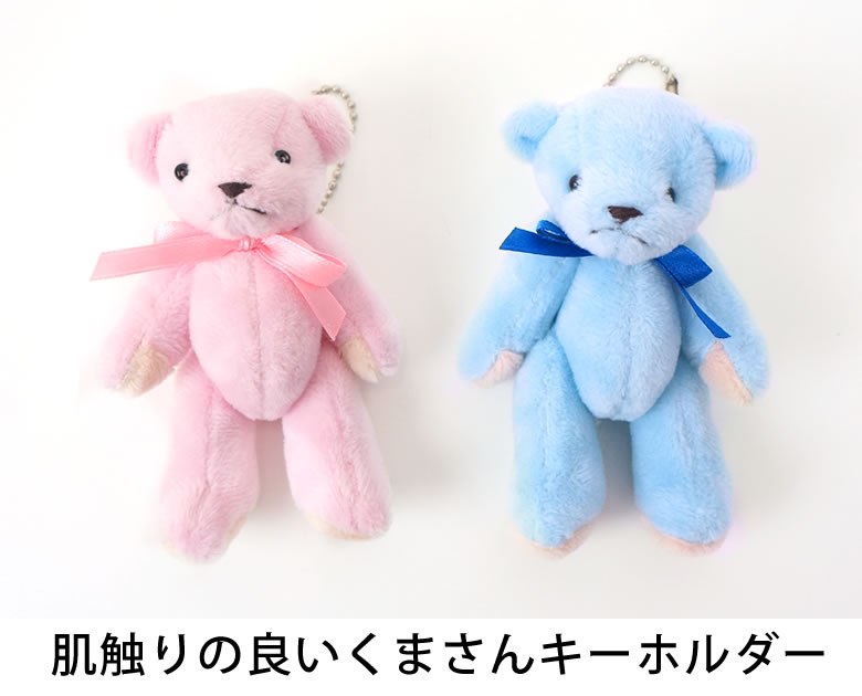 肌触りの良いくまさんキーホルダー