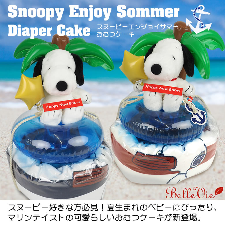 スヌーピーエンジョイサマーおむつケーキ