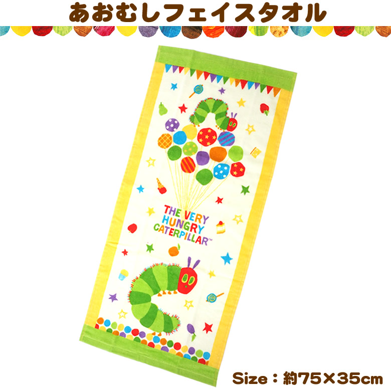 あおむしフェイスタオル