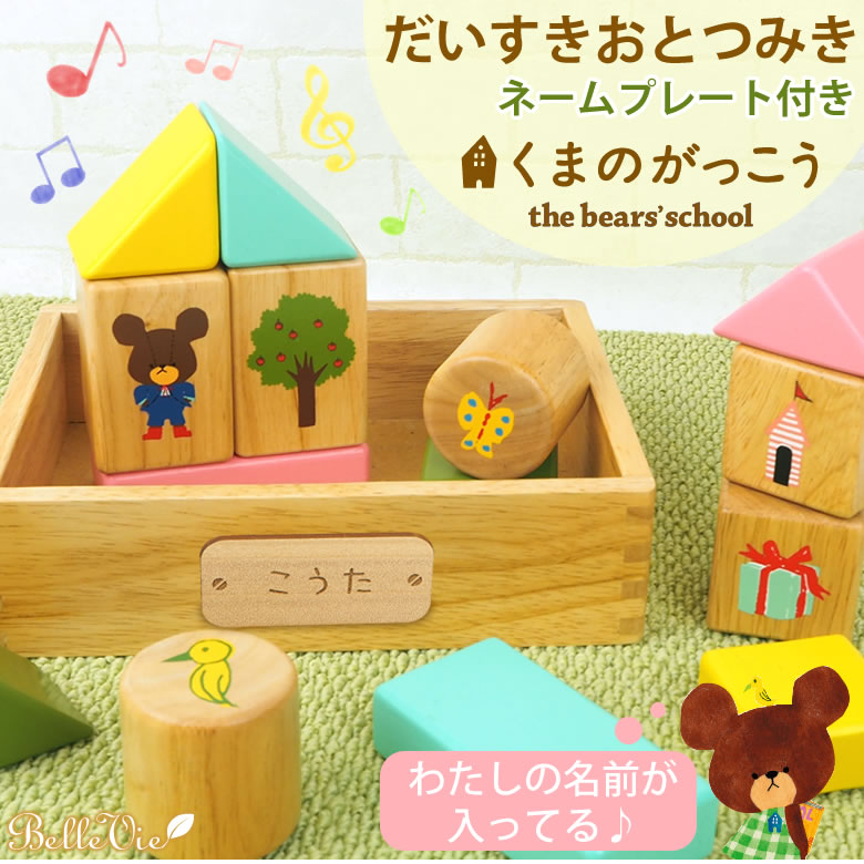 【おむつケーキにプラス】くまのがっこう だいすきおとつみき(ネームプレート付き)