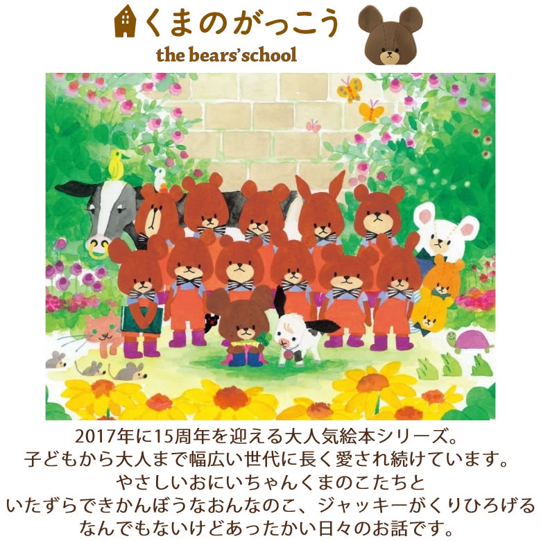 くまのがっこうとは