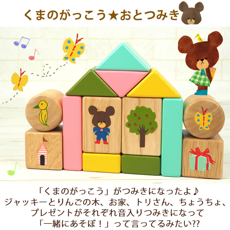 くまのがっこうおとつみき