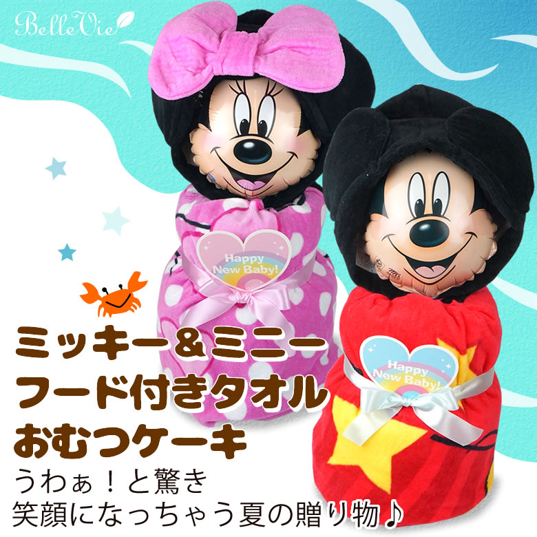 ミッキー＆ミニー フード付きタオルおむつケーキ