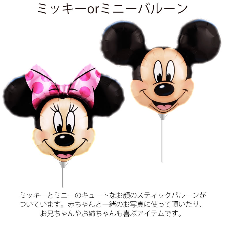 ミッキーorミニーバルーン