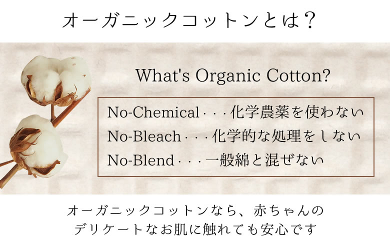 オーガニックコットンとは?