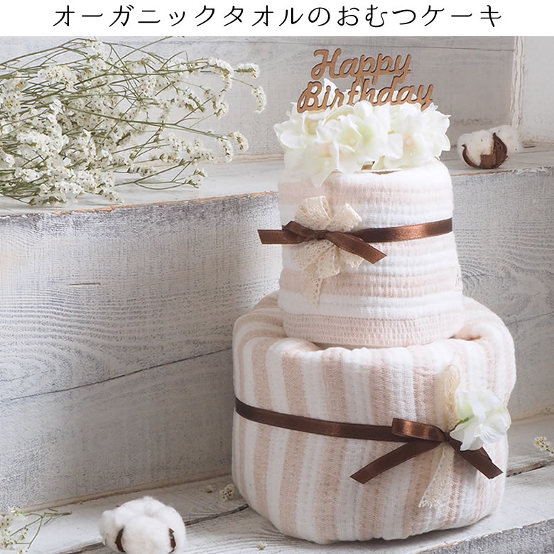 オーガニックタオルのおむつケーキ