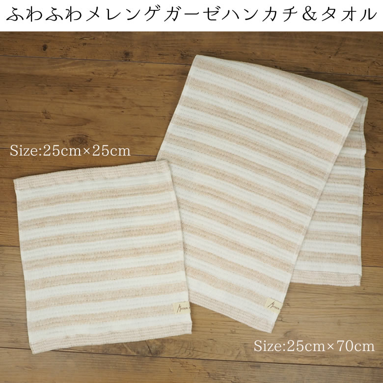 メレンゲハンカチ&タオル