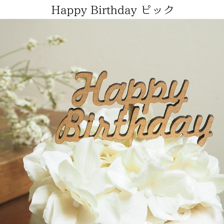 Happy Birthday ピック <br />
<br />