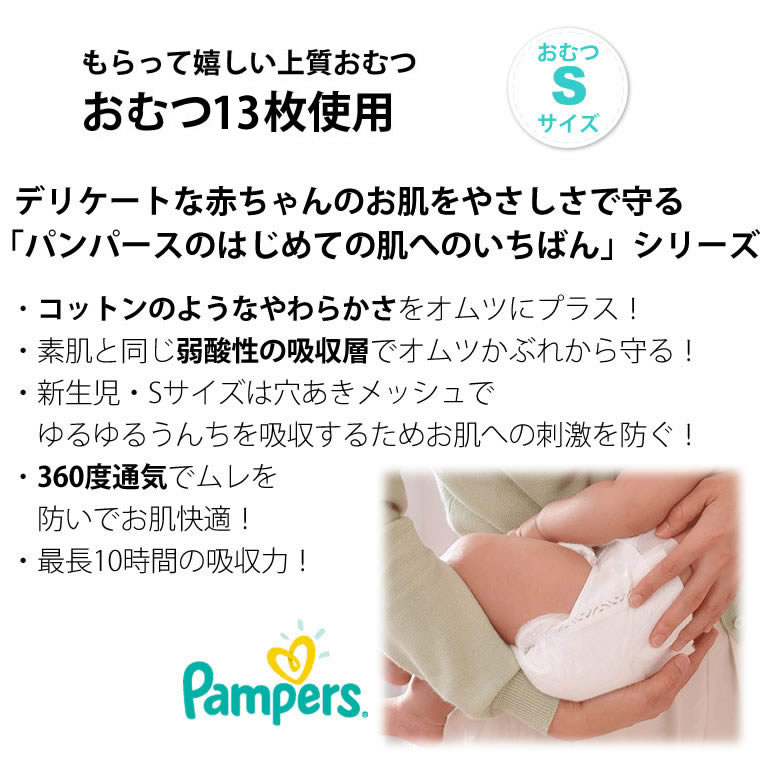 パンパースSサイズ13枚使用
