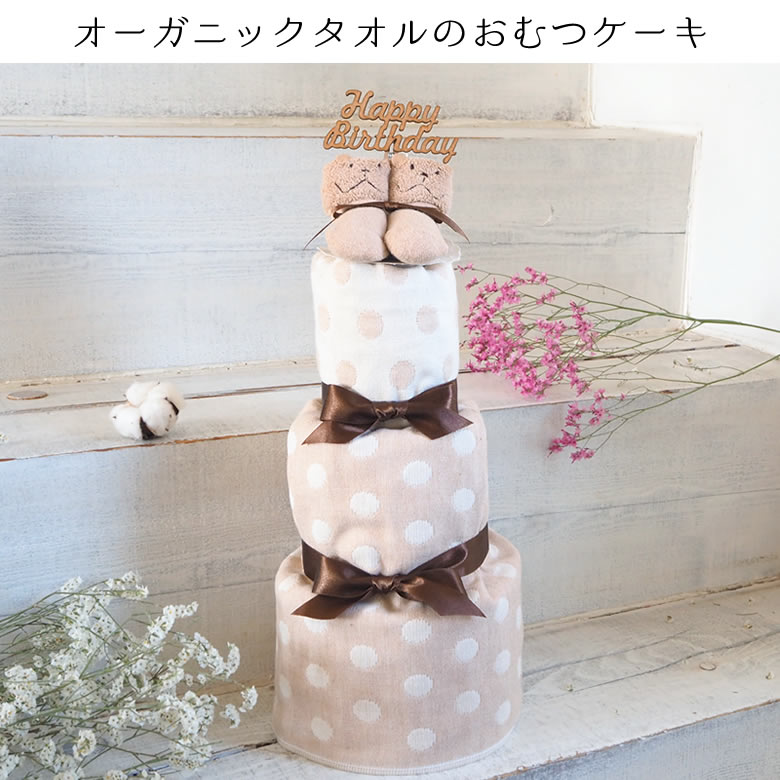 オーガニックタオルのおむつケーキ