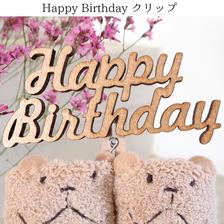 Happy Birthdayクリップ <br />
<br />