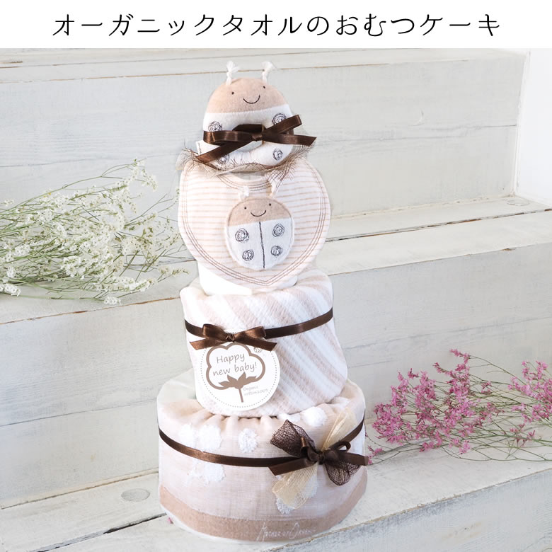 オーガニックタオルのおむつケーキ