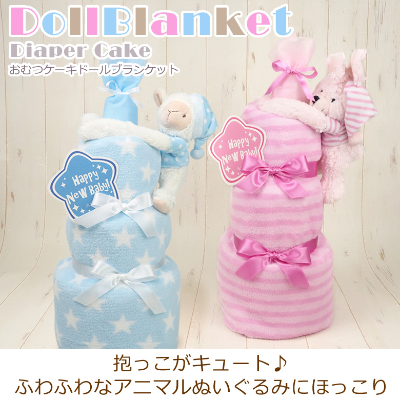 ドールブランケットおむつケーキ