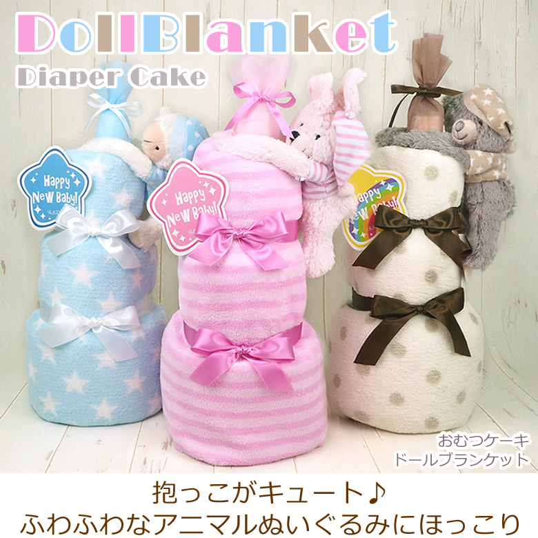 ドールブランケットおむつケーキ