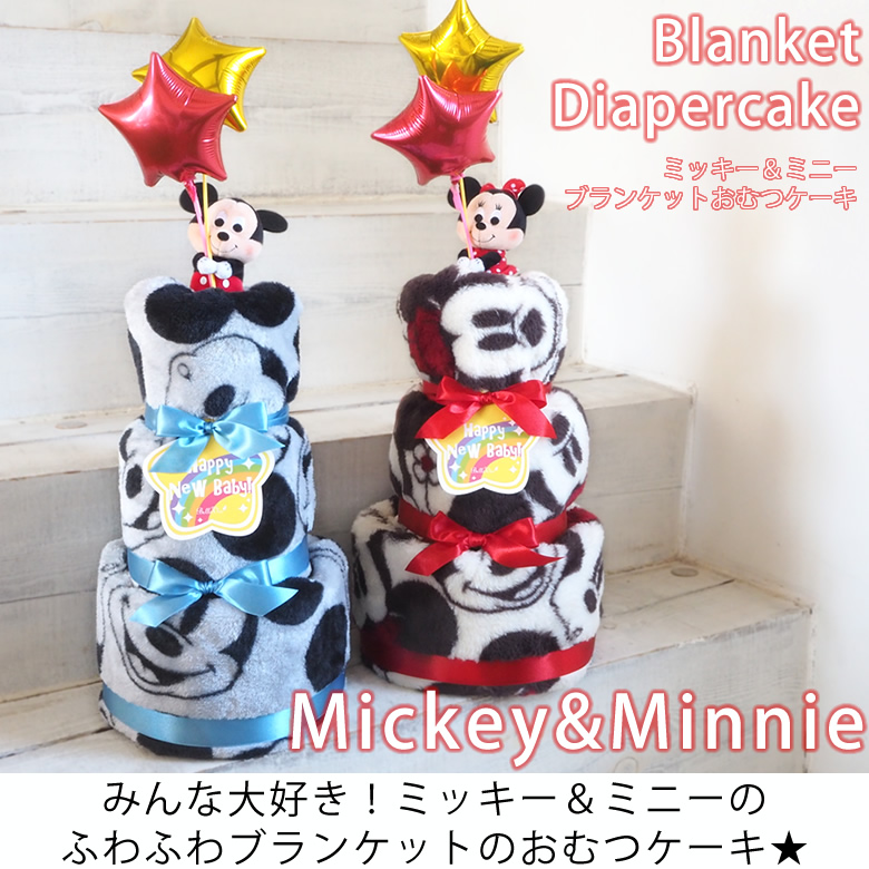 ミッキー&ミニーブランケットおむつケーキ