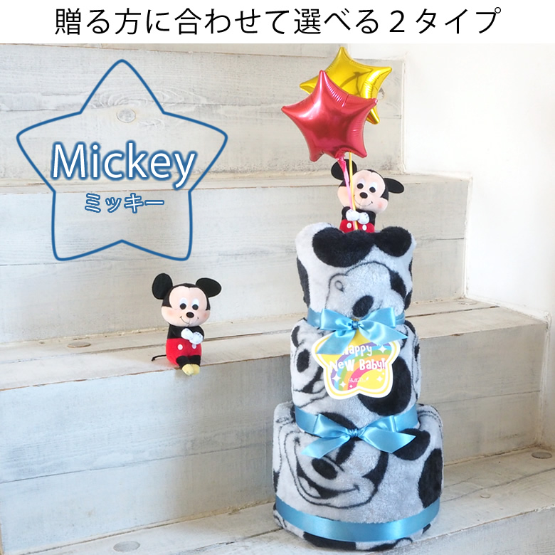 ミッキー&ミニーブランケットおむつケーキ
