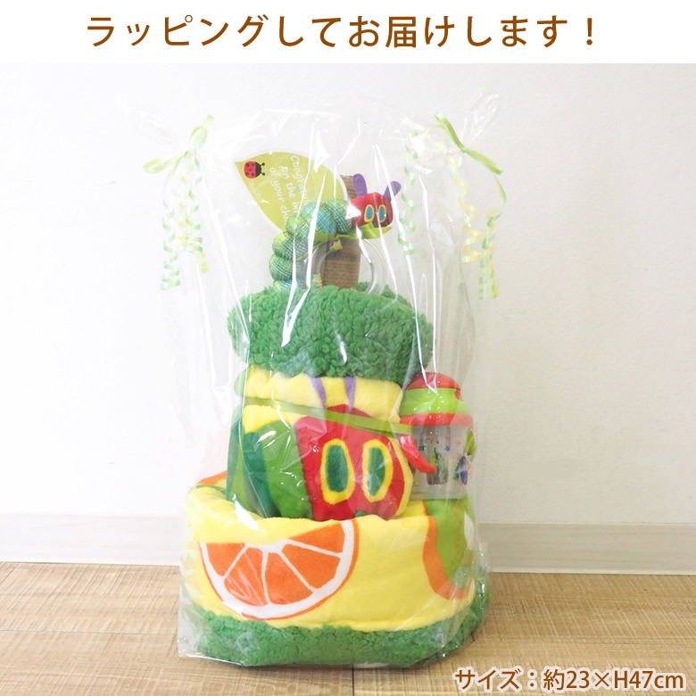 はらぺこあおむし4wayおむつケーキ