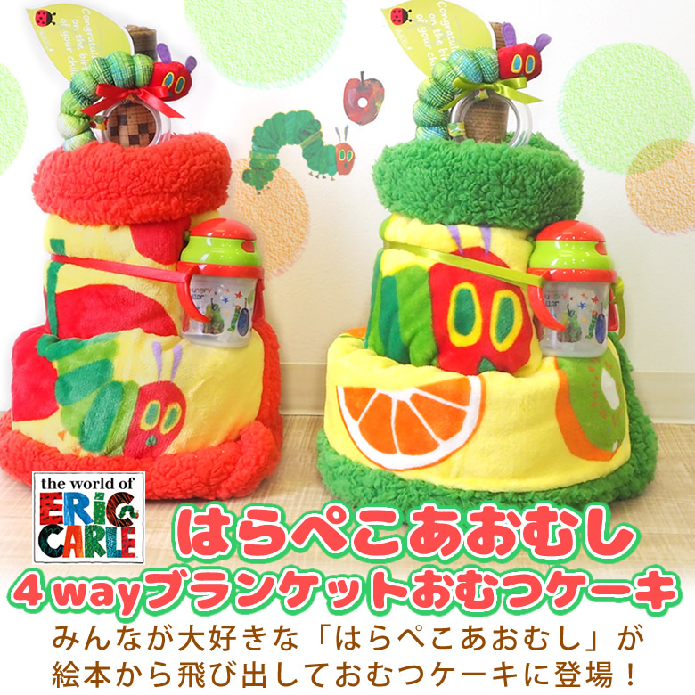 はらぺこあおむし4wayおむつケーキ