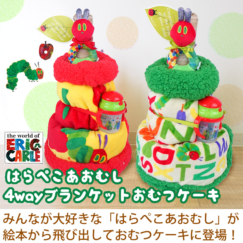 はらぺこあおむし4wayおむつケーキ