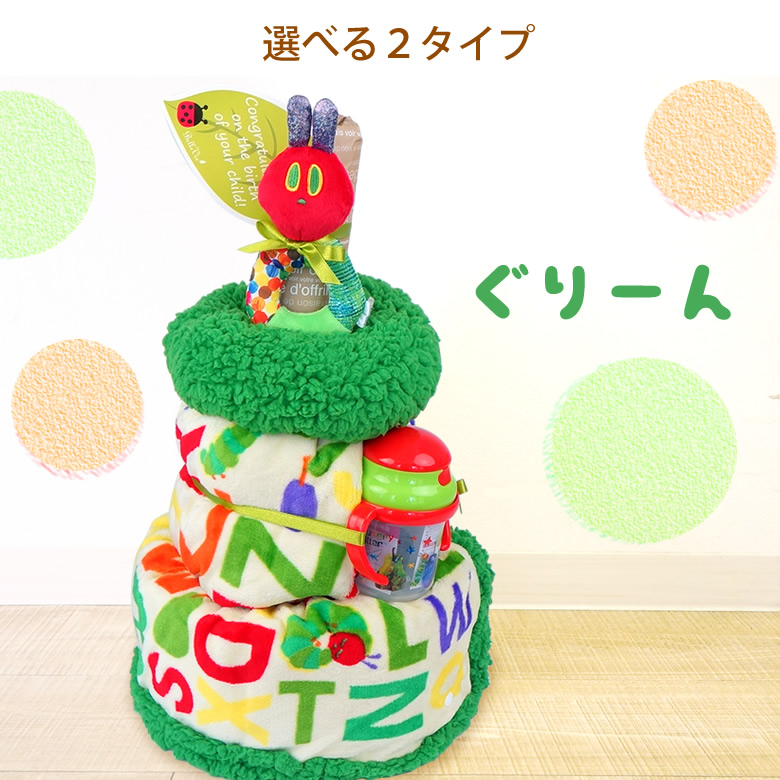 はらぺこあおむし4wayおむつケーキ ぐりーん