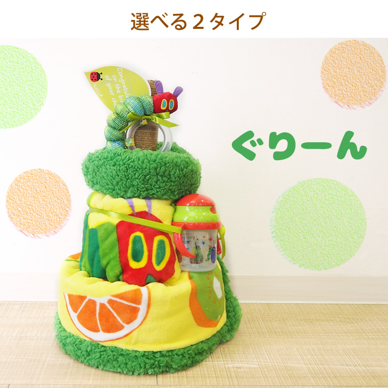 はらぺこあおむし4wayおむつケーキ ぐりーん