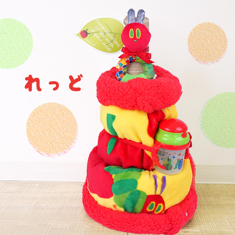 はらぺこあおむし4wayおむつケーキ れっど