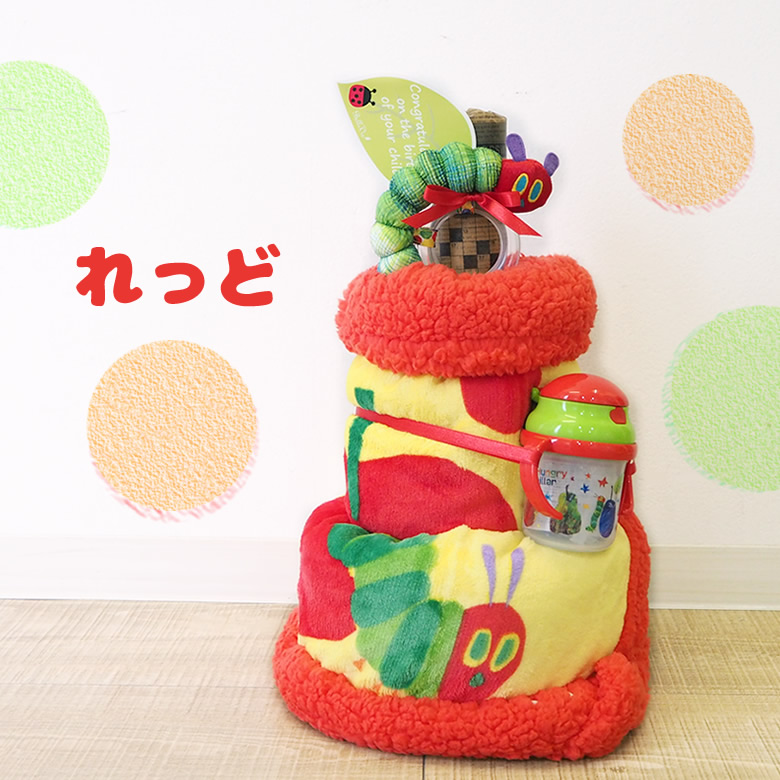 はらぺこあおむし4wayおむつケーキ れっど