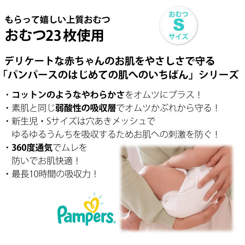パンパースSサイズ23枚使用