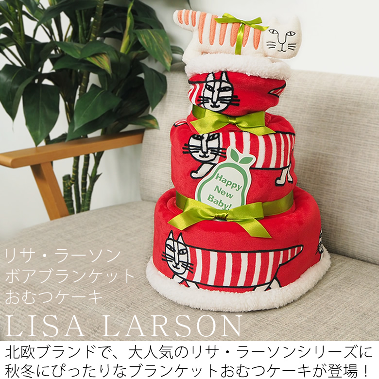 リサ・ラーソン ボアブランケットおむつケーキ