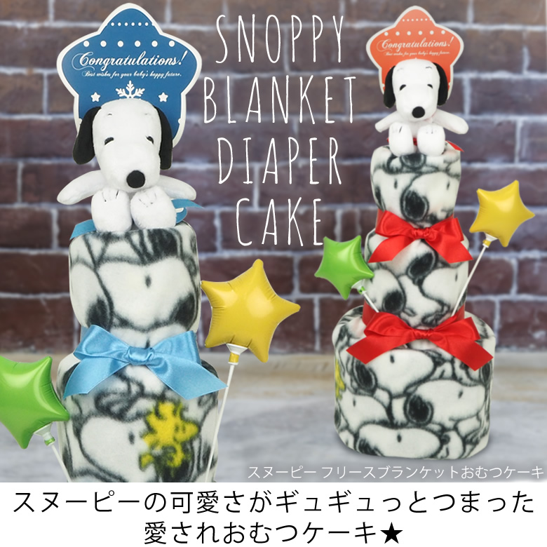 スヌーピーフリースブランケットおむつケーキ