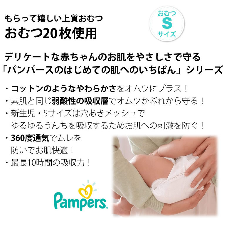 パンパースSサイズ20枚使用