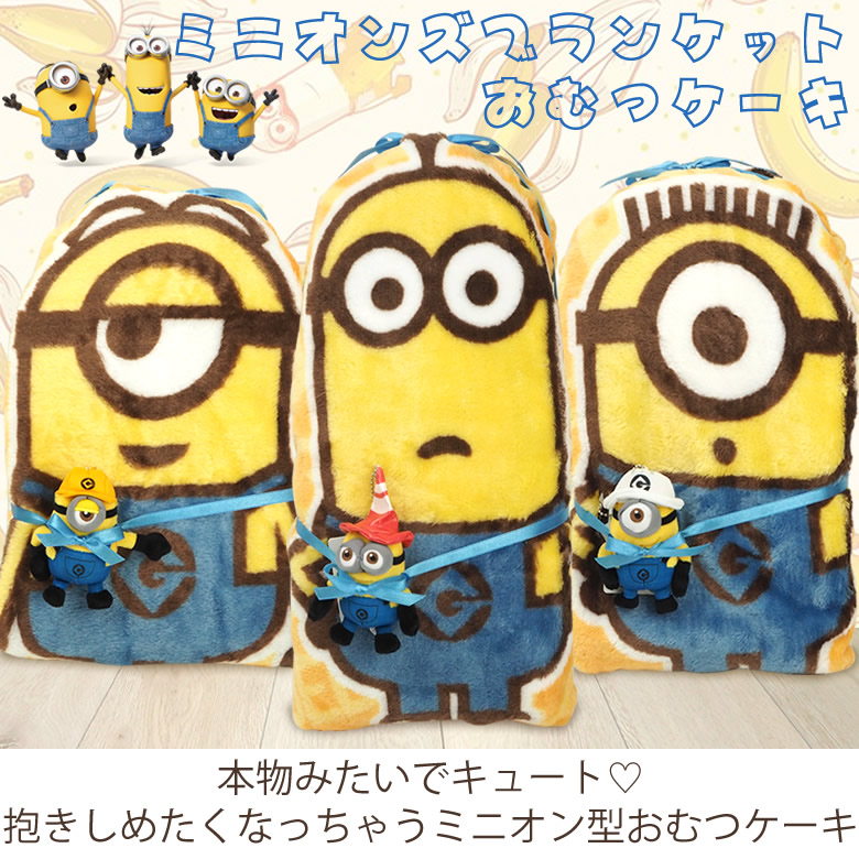 ミニオンズブランケットおむつケーキ