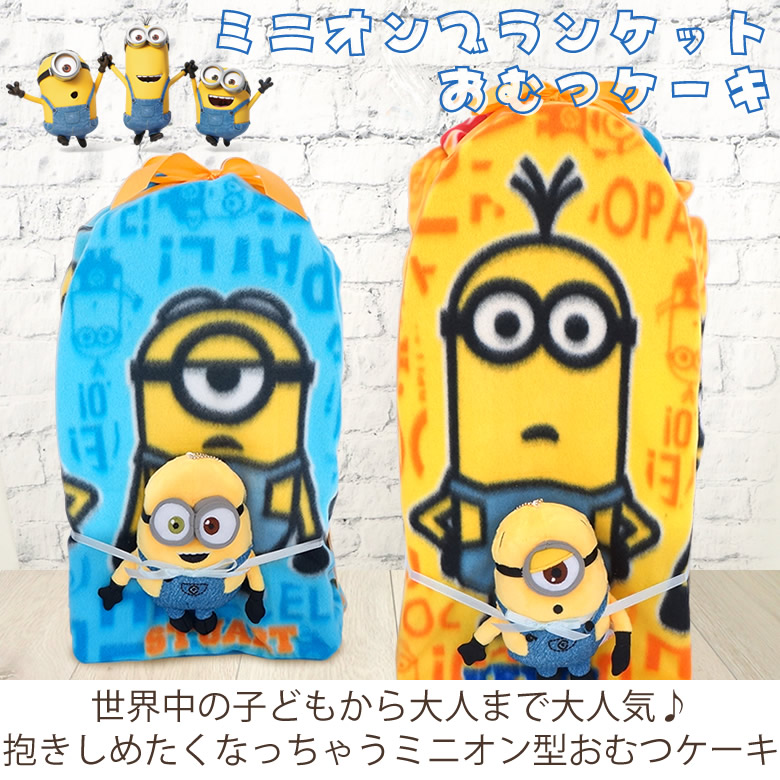 ミニオンズブランケットおむつケーキ