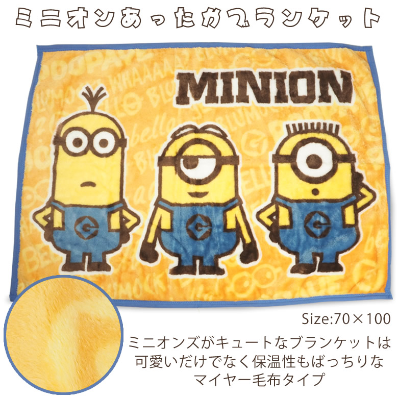 ミニオンブランケット